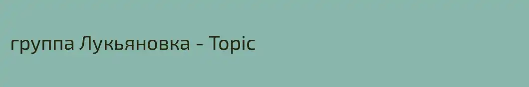 группа Лукьяновка - Topic